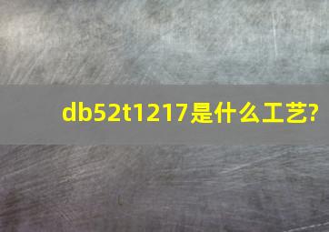 db52t1217是什么工艺?