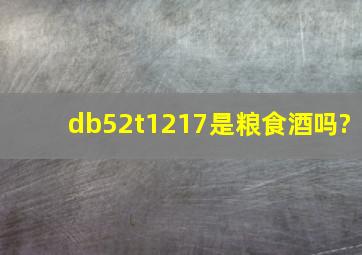 db52t1217是粮食酒吗?