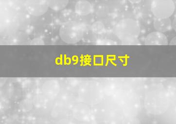 db9接口尺寸