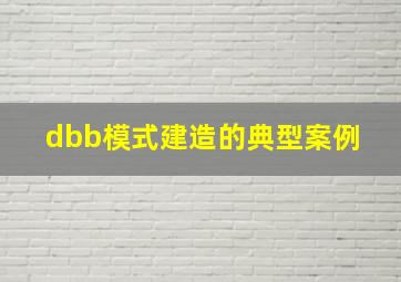 dbb模式建造的典型案例 