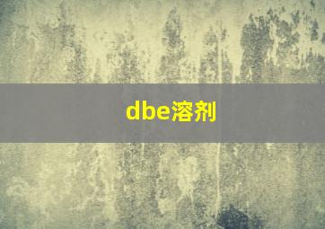 dbe溶剂