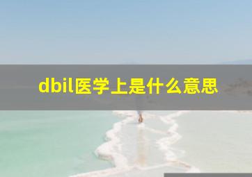 dbil医学上是什么意思