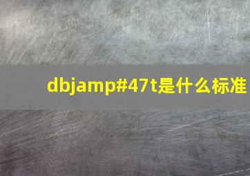 dbj/t是什么标准