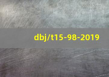 dbj/t15-98-2019