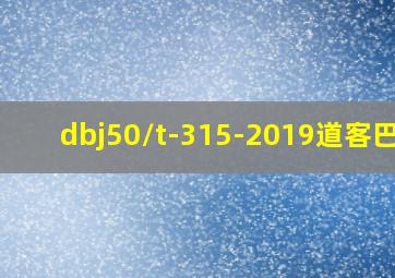 dbj50/t-315-2019道客巴巴