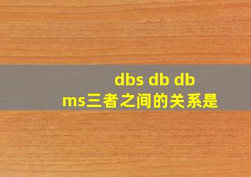 dbs db dbms三者之间的关系是