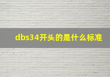 dbs34开头的是什么标准(