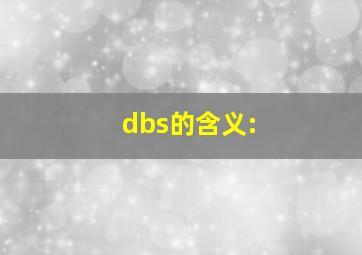 dbs的含义:
