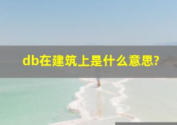 db在建筑上是什么意思?