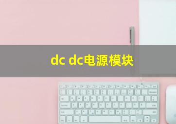 dc dc电源模块
