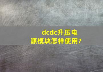 dcdc升压电源模块怎样使用?