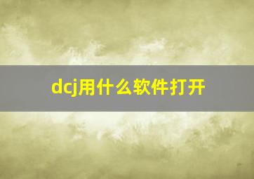 dcj用什么软件打开