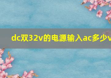 dc双32v的电源输入ac多少v