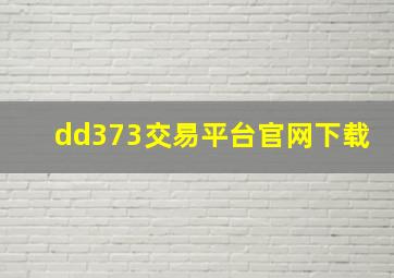dd373交易平台官网下载