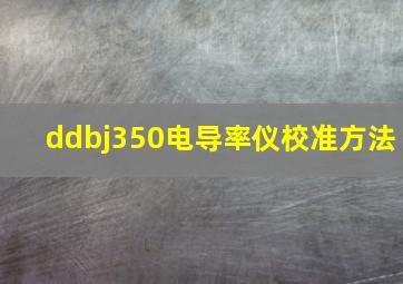 ddbj350电导率仪校准方法(