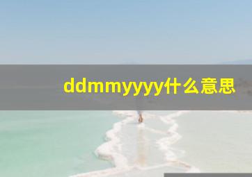 ddmmyyyy什么意思