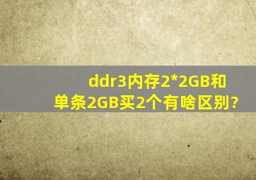 ddr3内存2*2GB和单条2GB买2个有啥区别?