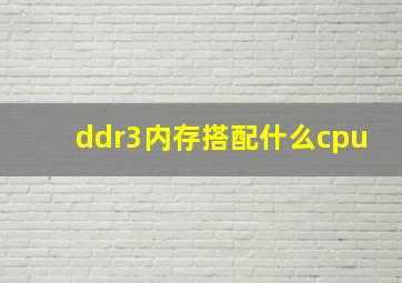 ddr3内存搭配什么cpu