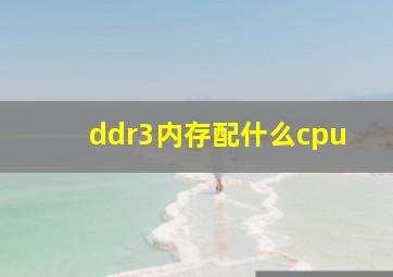 ddr3内存配什么cpu