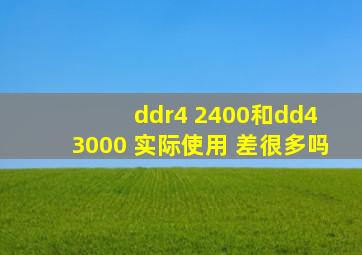 ddr4 2400和dd4 3000 实际使用 差很多吗