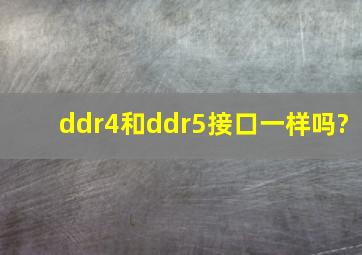 ddr4和ddr5接口一样吗?