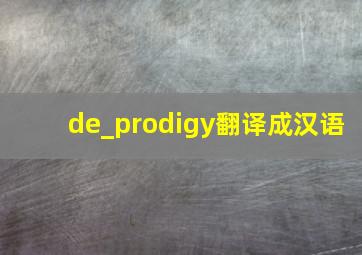 de_prodigy翻译成汉语