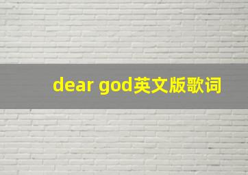 dear god英文版歌词