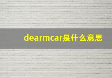 dearmcar是什么意思