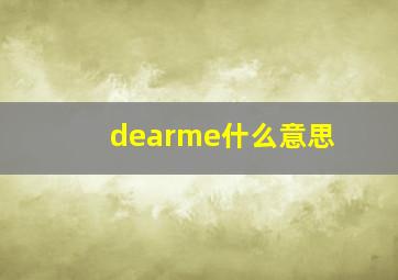 dearme什么意思