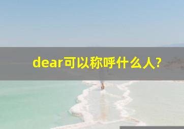 dear可以称呼什么人?