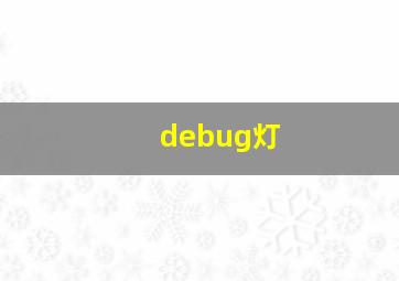 debug灯