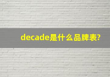 decade是什么品牌表?