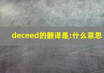 deceed的翻译是:什么意思