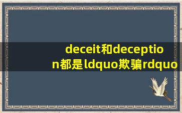 deceit和deception都是“欺骗”的意思,二者有什么区别呢?