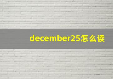 december25怎么读