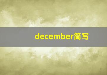 december简写