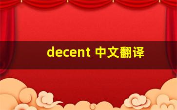 decent ,,,,,,中文翻译