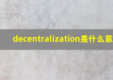 decentralization是什么意思