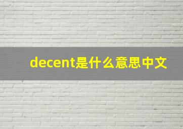 decent是什么意思中文