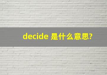 decide 是什么意思?