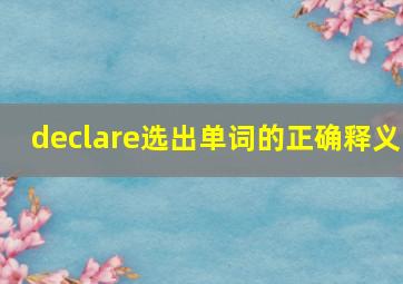 declare选出单词的正确释义