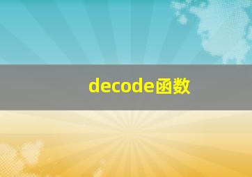 decode函数