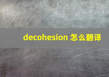 decohesion 怎么翻译