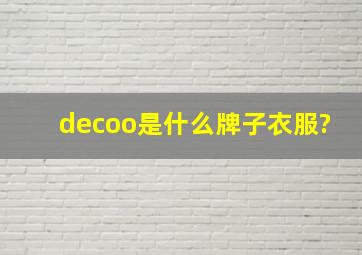 decoo是什么牌子衣服?