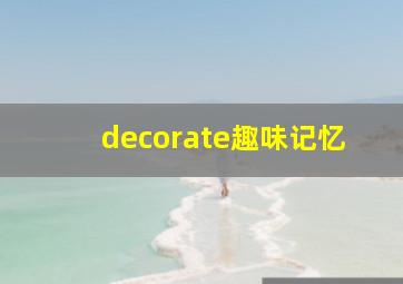 decorate趣味记忆