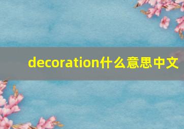decoration什么意思中文