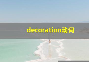decoration动词