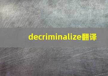 decriminalize翻译