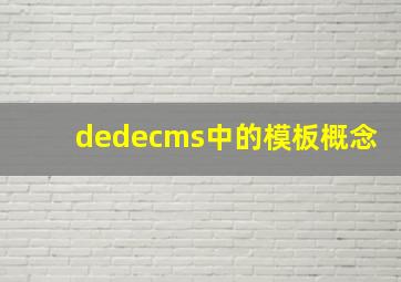 dedecms中的模板概念