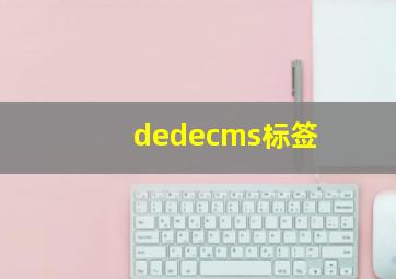 dedecms标签